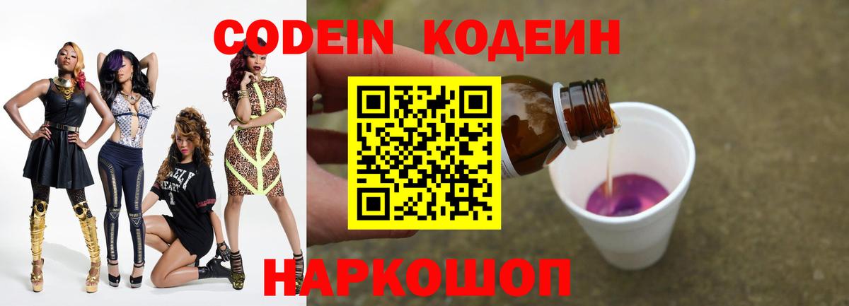 Саранск  Кодеин Purple Drank  Вход с VPN  Codein напиток Lean (лин) 
